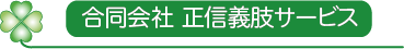 正信義肢サービス　（しょうしんぎし さーびす）